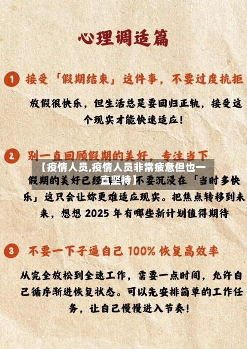 【疫情人员,疫情人员非常疲惫但也一直坚持】-第2张图片