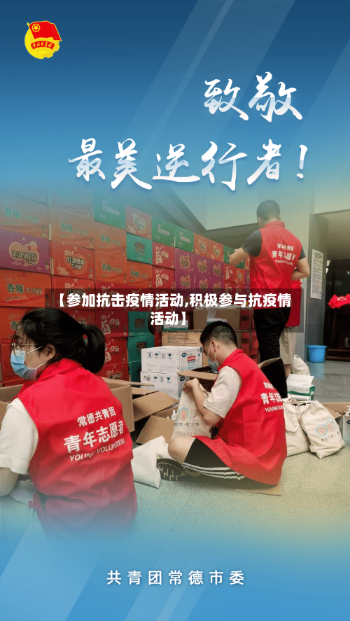 【参加抗击疫情活动,积极参与抗疫情活动】-第2张图片