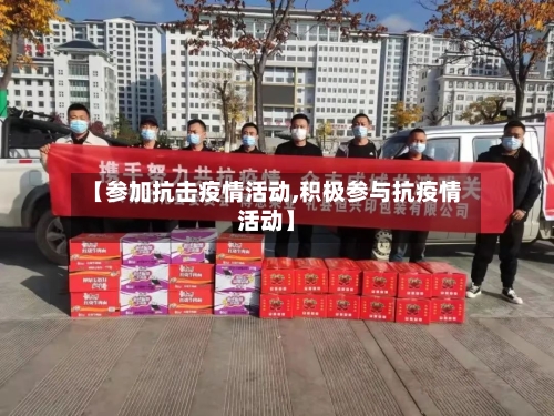 【参加抗击疫情活动,积极参与抗疫情活动】-第3张图片