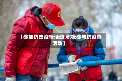 【参加抗击疫情活动,积极参与抗疫情活动】