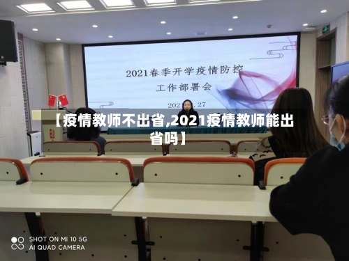 【疫情教师不出省,2021疫情教师能出省吗】-第2张图片