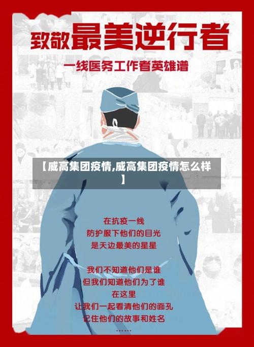 【威高集团疫情,威高集团疫情怎么样】-第3张图片