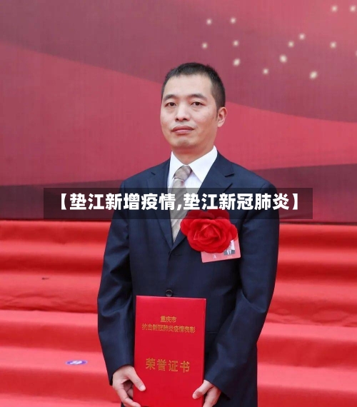 【垫江新增疫情,垫江新冠肺炎】-第2张图片