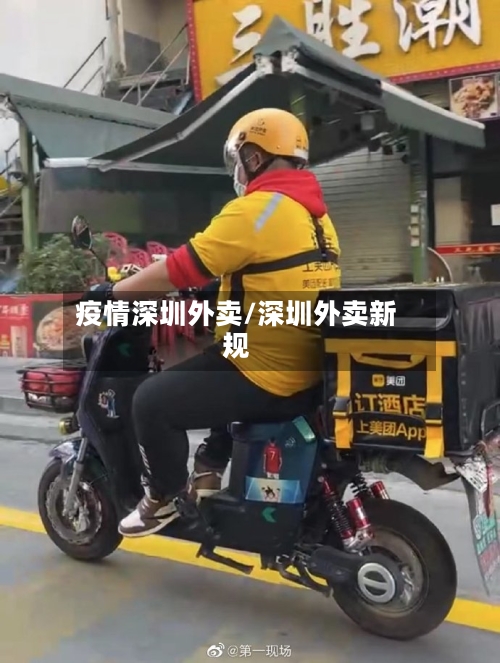 疫情深圳外卖/深圳外卖新规-第2张图片