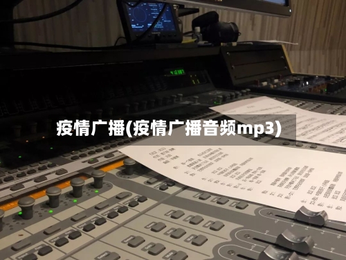 疫情广播(疫情广播音频mp3)