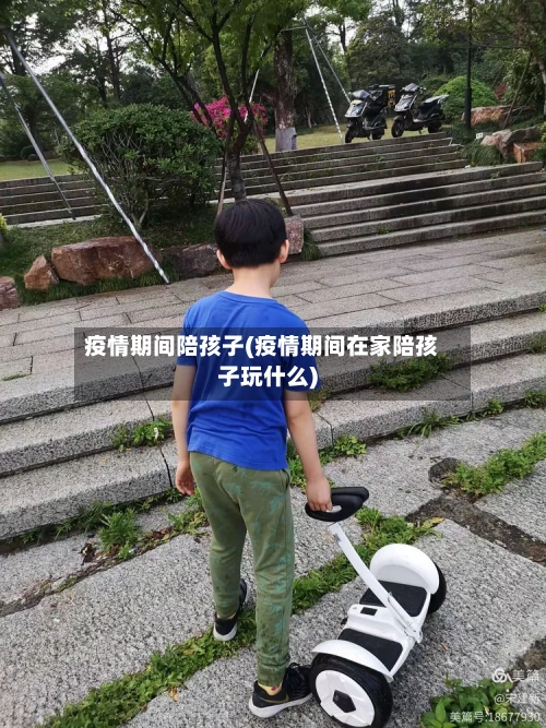 疫情期间陪孩子(疫情期间在家陪孩子玩什么)-第2张图片