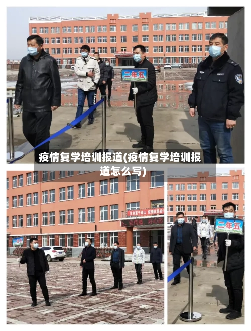 疫情复学培训报道(疫情复学培训报道怎么写)-第2张图片