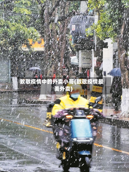 致敬疫情中的外卖小哥(致敬疫情最美外卖)-第2张图片