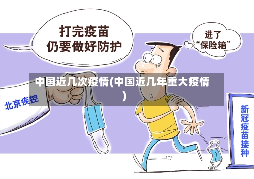 中国近几次疫情(中国近几年重大疫情)