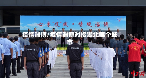 疫情淄博/疫情淄博对接湖北哪个城市-第3张图片