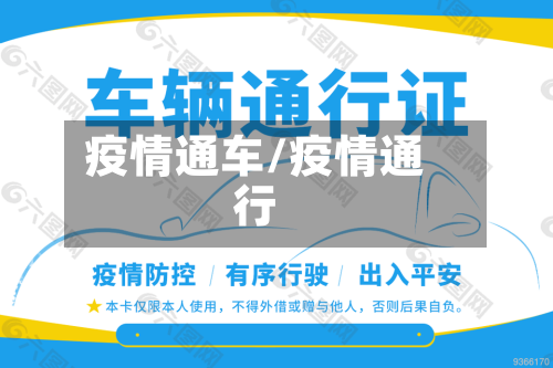 疫情通车/疫情通行