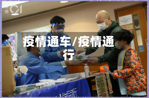 疫情通车/疫情通行-第3张图片