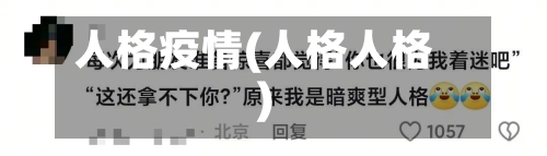 人格疫情(人格人格)-第3张图片