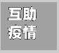 互助疫情(互助县新冠肺炎疫情防控工作指导小组)-第3张图片