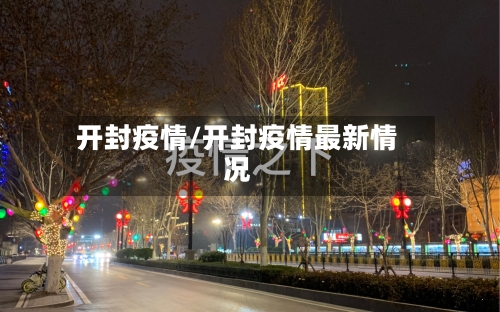开封疫情/开封疫情最新情况-第3张图片
