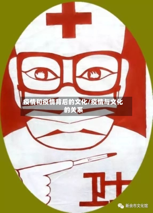 疫情和疫情背后的文化/疫情与文化的关系