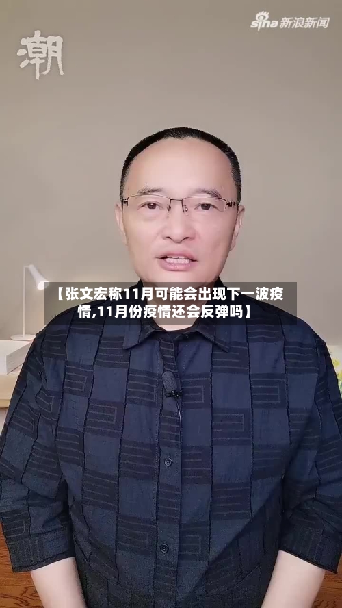 【张文宏称11月可能会出现下一波疫情,11月份疫情还会反弹吗】