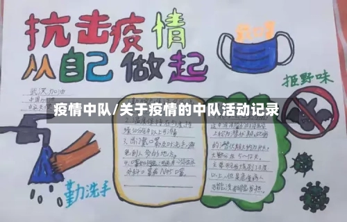 疫情中队/关于疫情的中队活动记录-第2张图片