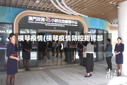 横琴疫情(横琴疫情防控指挥部)