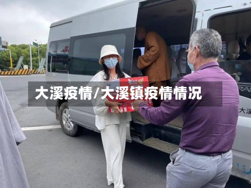 大溪疫情/大溪镇疫情情况-第3张图片