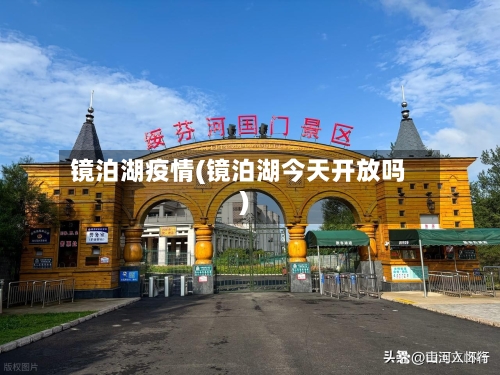 镜泊湖疫情(镜泊湖今天开放吗)-第2张图片