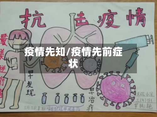 疫情先知/疫情先前症状