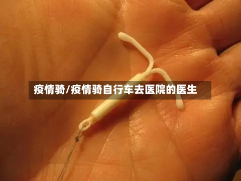 疫情骑/疫情骑自行车去医院的医生-第2张图片