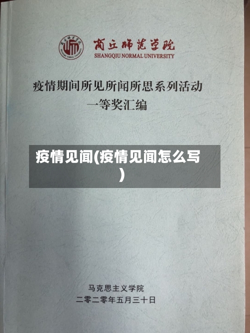 疫情见闻(疫情见闻怎么写)