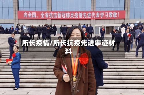 所长疫情/所长抗疫先进事迹材料-第3张图片