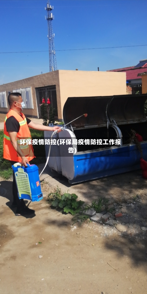 环保疫情防控(环保局疫情防控工作报告)-第2张图片