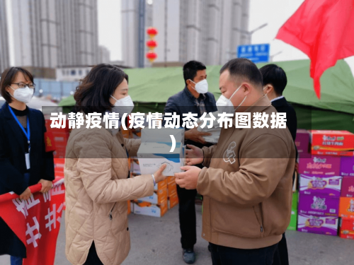 动静疫情(疫情动态分布图数据)