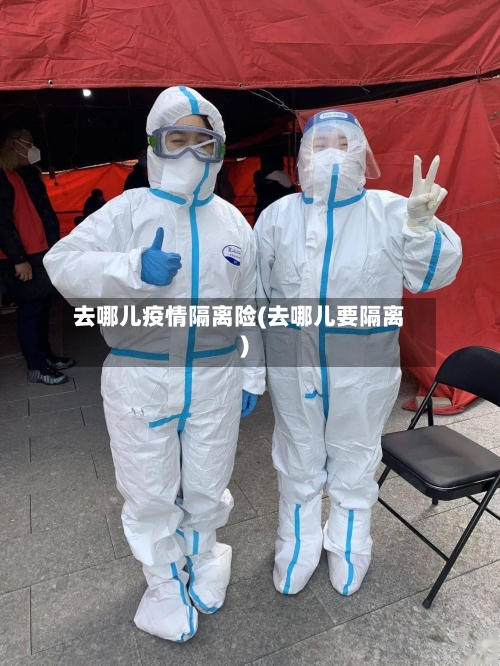 去哪儿疫情隔离险(去哪儿要隔离)