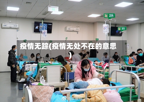 疫情无踪(疫情无处不在的意思)