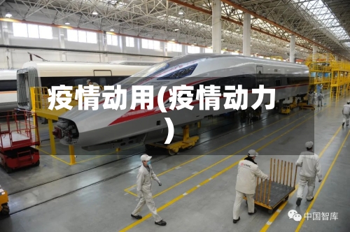 疫情动用(疫情动力)