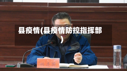 县疫情(县疫情防控指挥部)-第2张图片