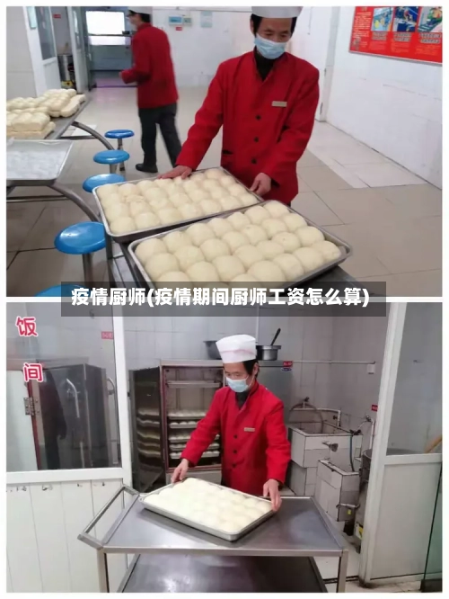 疫情厨师(疫情期间厨师工资怎么算)