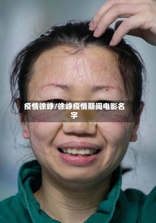 疫情徐峥/徐峥疫情期间电影名字-第2张图片