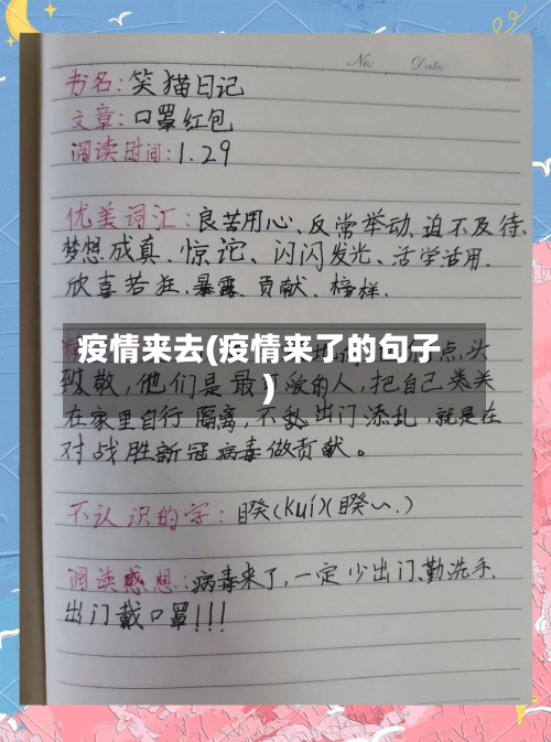 疫情来去(疫情来了的句子)-第2张图片