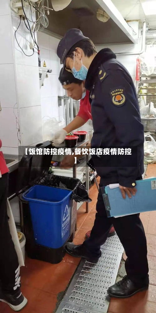 【饭馆防控疫情,餐饮饭店疫情防控】