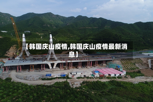 【韩国庆山疫情,韩国庆山疫情最新消息】