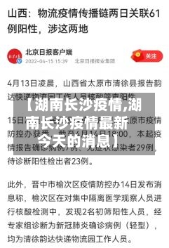 【湖南长沙疫情,湖南长沙疫情最新今天的消息】