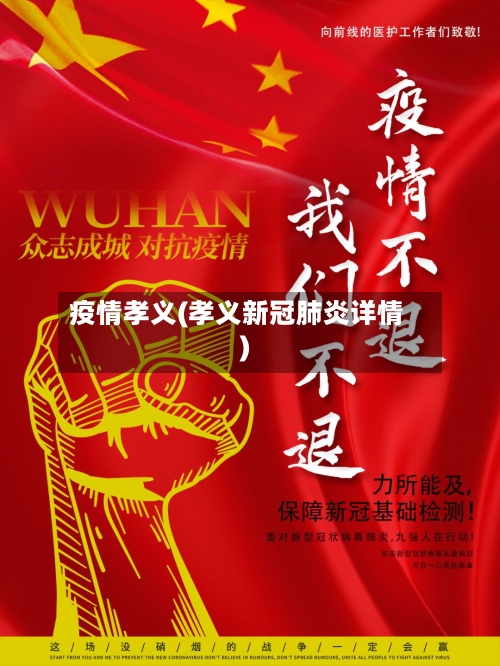 疫情孝义(孝义新冠肺炎详情)