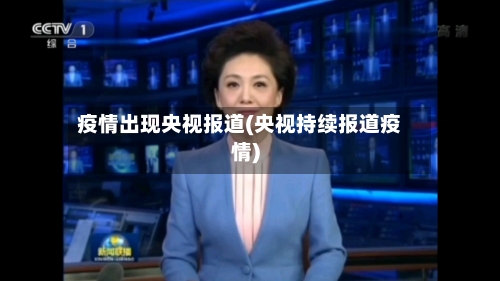 疫情出现央视报道(央视持续报道疫情)-第2张图片