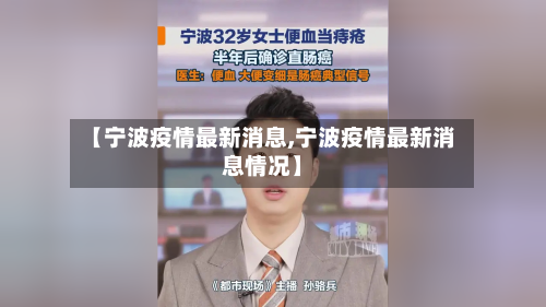 【宁波疫情最新消息,宁波疫情最新消息情况】-第3张图片