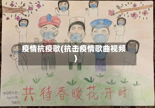疫情抗疫歌(抗击疫情歌曲视频)