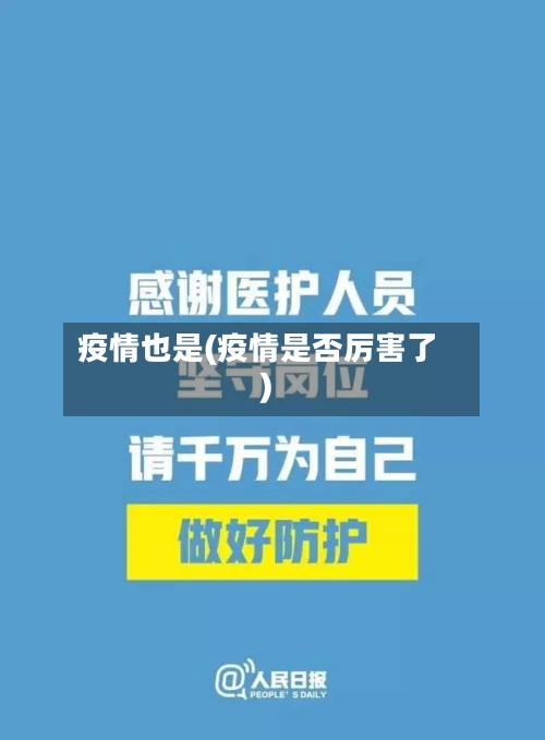 疫情也是(疫情是否厉害了)