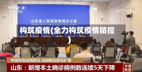 构筑疫情(全力构筑疫情防控)