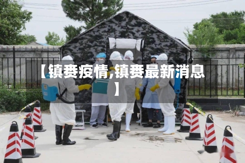 【镇赉疫情,镇赉最新消息】-第3张图片