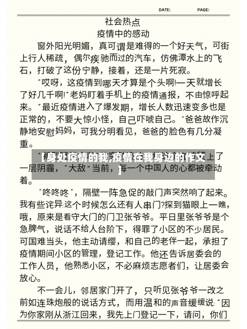 【身处疫情的我,疫情在我身边的作文】-第2张图片