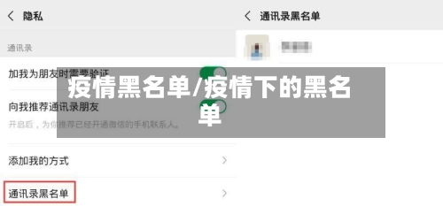 疫情黑名单/疫情下的黑名单-第3张图片